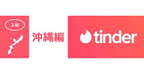 tinder 沖縄|tinder sito ufficiale.